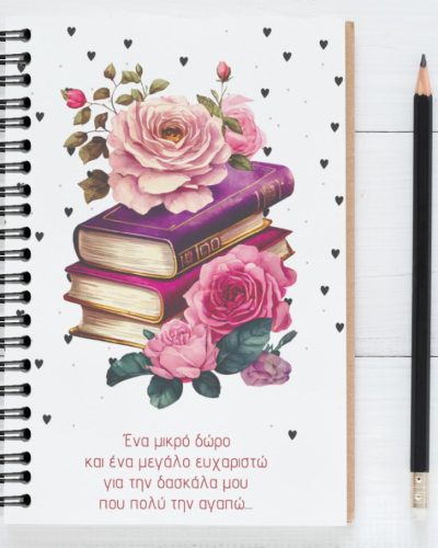 Τετράδιο "Ένα μικρό δώρο"